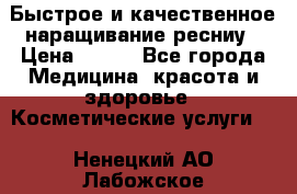 Быстрое и качественное наращивание ресниу › Цена ­ 200 - Все города Медицина, красота и здоровье » Косметические услуги   . Ненецкий АО,Лабожское д.